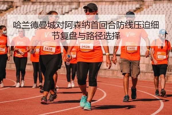 ha-lan-de-man-cheng-dui-a-sen-na-shou-hui-he-fang-xian-ya-po-xi-jie-fu-pan-yu-lu-jing-xuan-ze-2-513.jpg