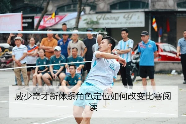 威少奇才新体系角色定位如何改变比赛阅读