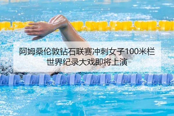 a-mu-sang-lun-dun-zuan-shi-lian-sai-chong-ci-nv-zi-mi-lan-shi-jie-ji-lu-da-xi-ji-jiang-shang-yan-2-442.jpg